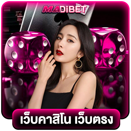 madibet คาสิโนออนไลน์ สมัครสมาชิก พนันออนไลน์เข้าเล่น กดรับเครดิตฟรี ที่ทั่วโลกไว้วางใจ ปลอดภัย ยังมี สล็อต บาคาร่า ไฮโล ป๊อกเด้ง