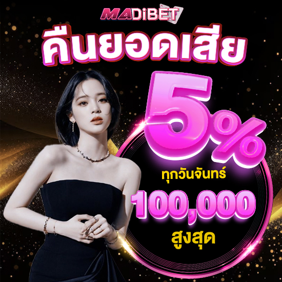 madibet คาสิโนออนไลน์ สมัครสมาชิก พนันออนไลน์เข้าเล่น กดรับเครดิตฟรี ที่ทั่วโลกไว้วางใจ ปลอดภัย ยังมี สล็อต บาคาร่า ไฮโล ป๊อกเด้ง